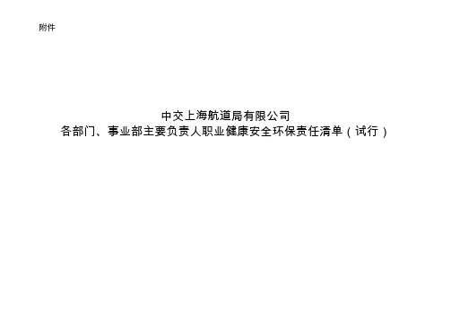 中交上海航道局有限公司各部门、事业部主要负责人职业健康安全环保责任清单(试行)