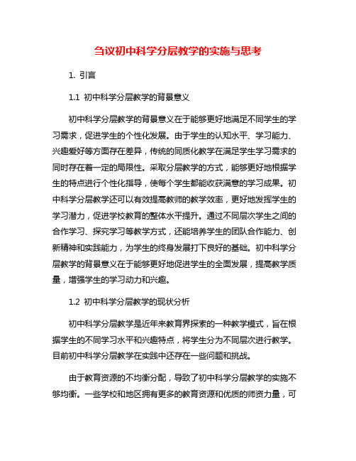 刍议初中科学分层教学的实施与思考