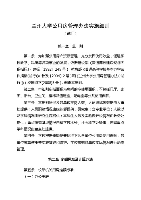 (管理制度)兰州大学公用房管理办法实施细则
