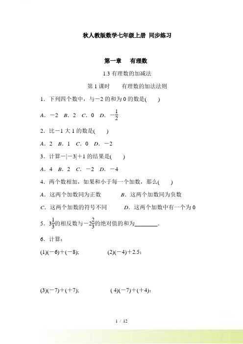 人教版数学七年级上《1.3有理数的加减法》同步练习（含答案）