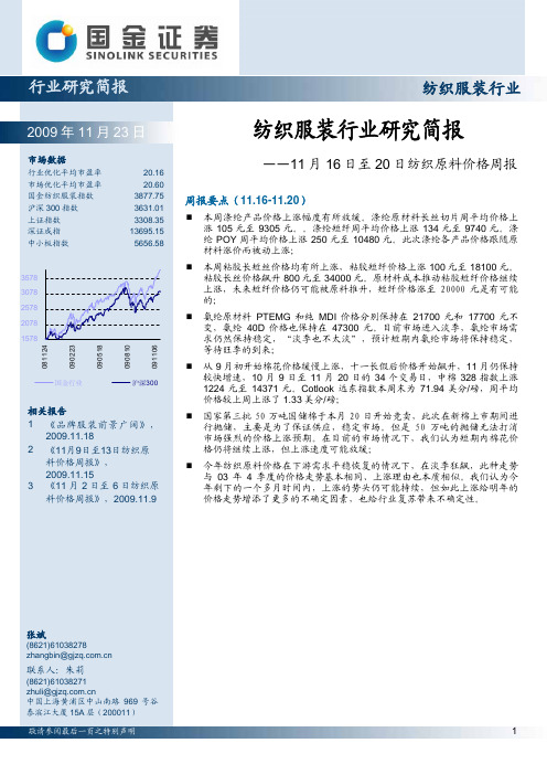 国金证券--纺织服装行业研究简报：11月16日至20日纺织原料价格周报