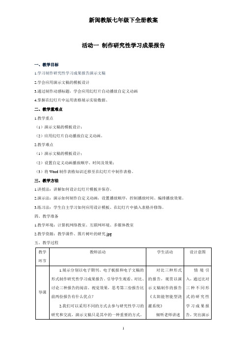 新闽教版七年级下信息技术全册教案全套