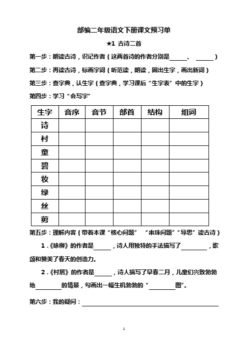 部编人教版小学二年级语文下册课文预习单(全册)