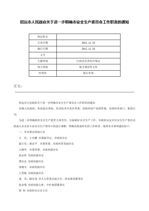 招远市人民政府关于进一步明确市安全生产委员会工作职责的通知-_1