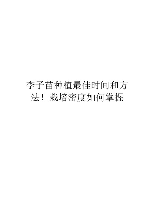 李子苗种植最佳时间和方法!栽培密度如何掌握