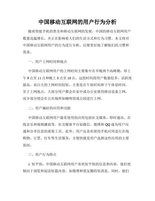 中国移动互联网的用户行为分析