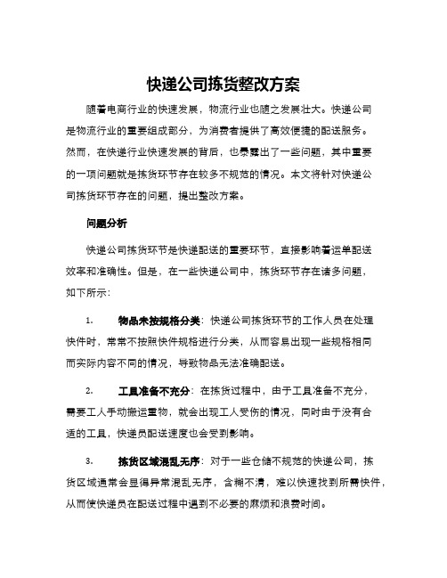 快递公司拣货整改方案