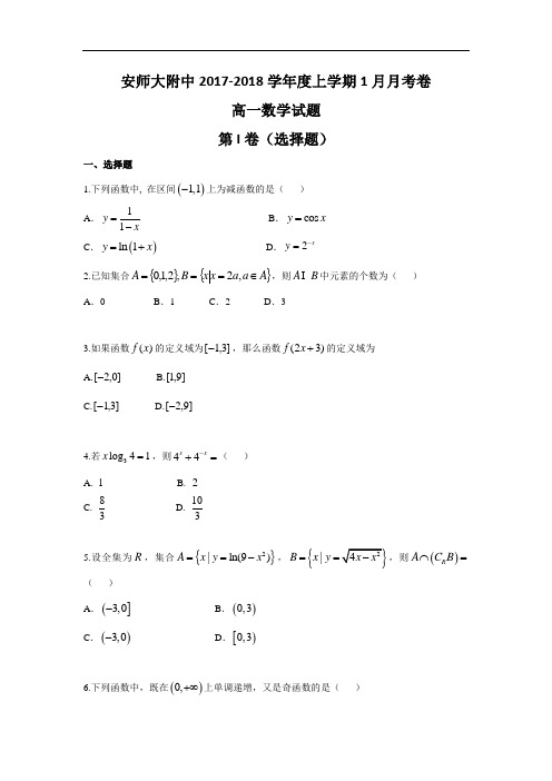 安徽省安师大附中2017-2018学年高一上学期1月月考数学