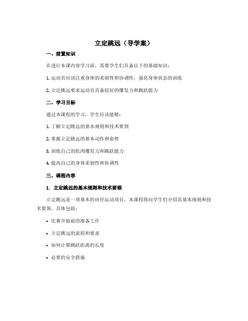 《立定跳远》(导学案)-2022-2023学年体育与健康(水平二)三年级上册 -人教版