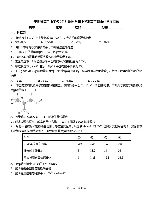 安图县第二中学校2018-2019学年上学期高二期中化学模拟题