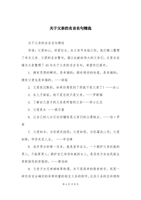 关于父亲的名言名句精选