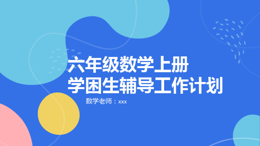 24年六年级上册数学辅导计划(学困生辅导)ppt