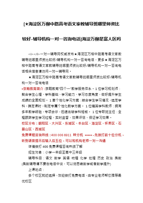 [★海淀区万柳中路高考语文家教辅导班哪里师资比较好-辅导机构一对一咨询电话]海淀万柳是富人区吗