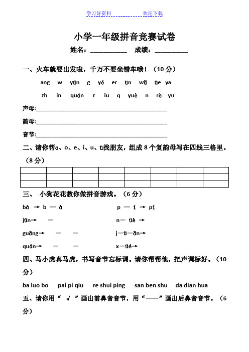 小学一年级拼音竞赛试卷