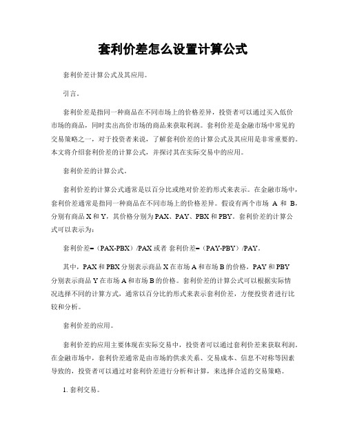 套利价差怎么设置计算公式