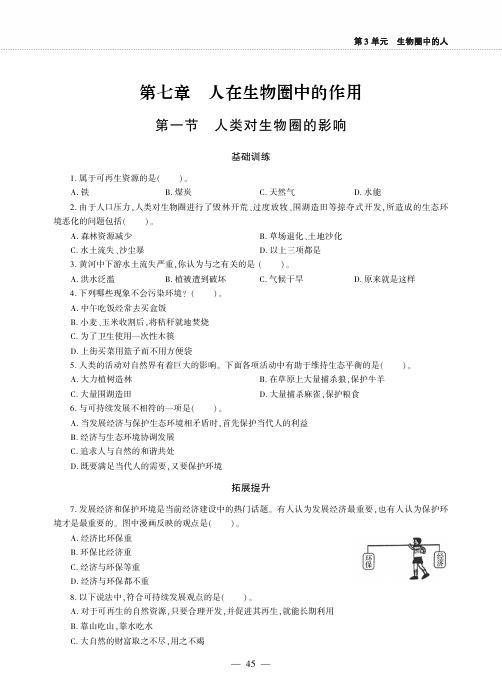 七年级生物下册第三单元第七章人在生物圈中的作用第一节人类对生物圈的影响同步作业新版济南版