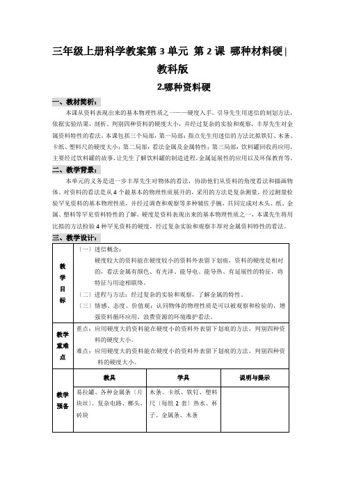 三年级上册科学教案第3单元 第2课 哪种材料硬∣教科版