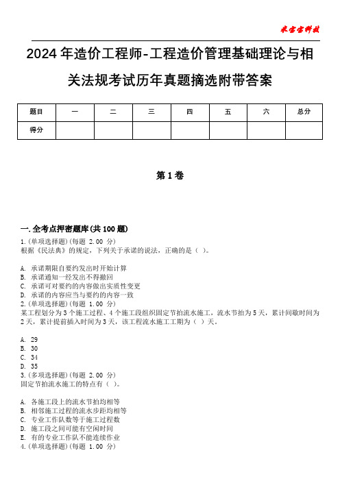 2024年造价工程师-工程造价管理基础理论与相关法规考试历年真题摘选附带答案