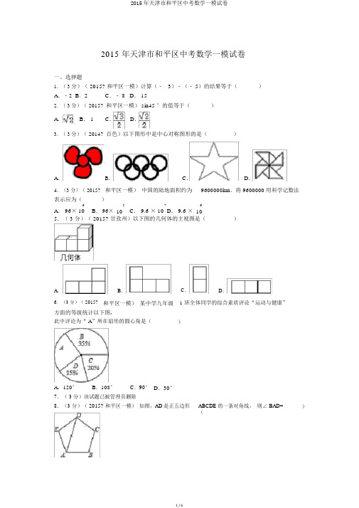 2015年天津市和平区中考数学一模试卷