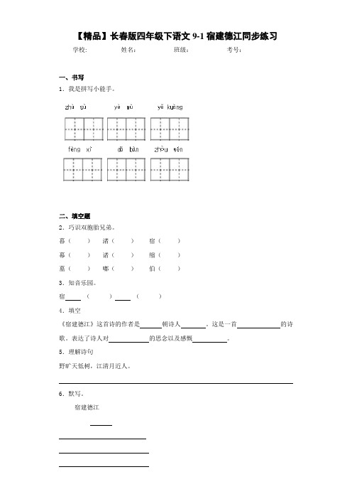 小学四年级下语文9-1宿建德江同步练习(含答案解析)