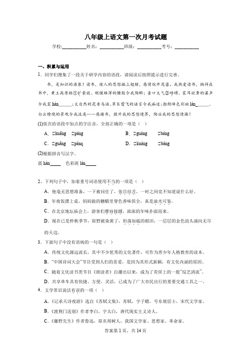 最新八年级上语文第一次月考试题及答案