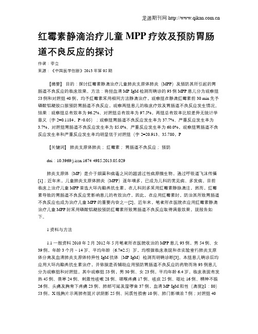 红霉素静滴治疗儿童MPP疗效及预防胃肠道不良反应的探讨