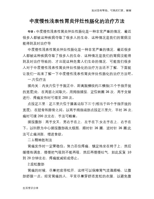 中度慢性浅表性胃炎伴灶性肠化的治疗方法