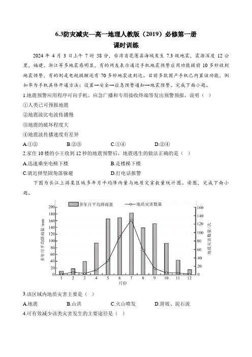 防灾减灾课时训练 2024-2025学年高一地理人教版(2019)必修第一册