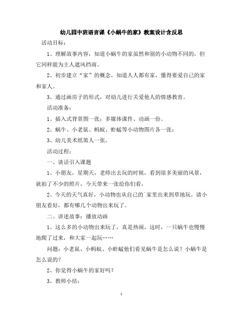 幼儿园中班语言课《小蜗牛的家》教案设计含反思