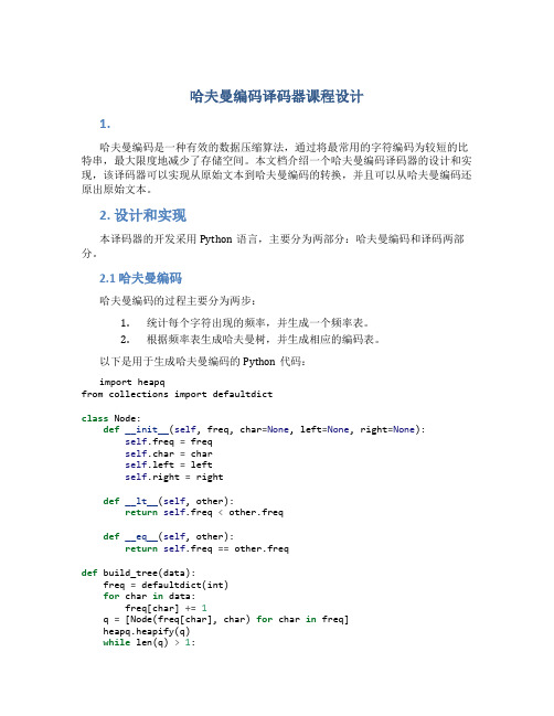 哈夫曼编码译码器课程设计