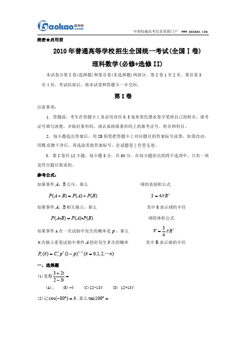 2010年高考数学理科试题及答案(全国卷I)