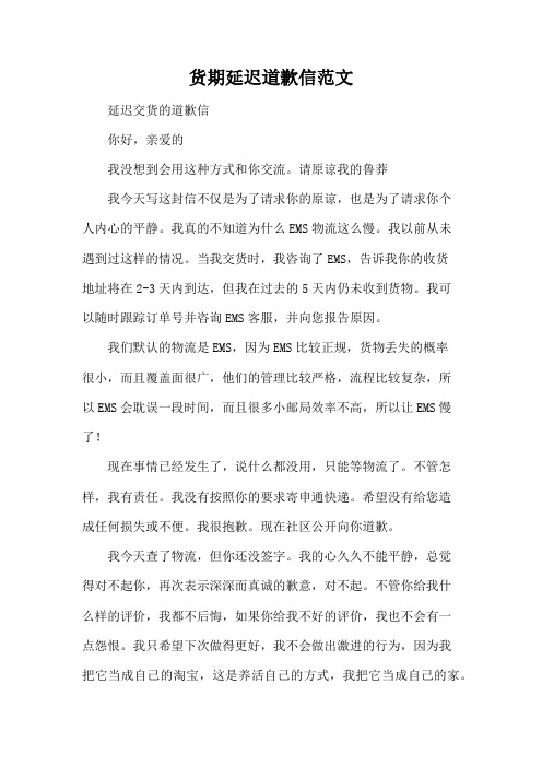 货期延迟道歉信范文