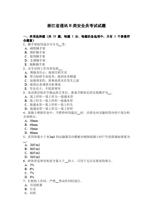 浙江省通讯B类安全员考试试题