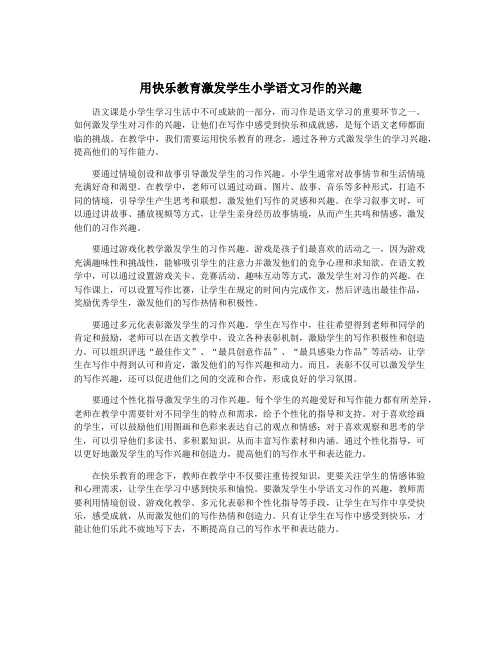 用快乐教育激发学生小学语文习作的兴趣