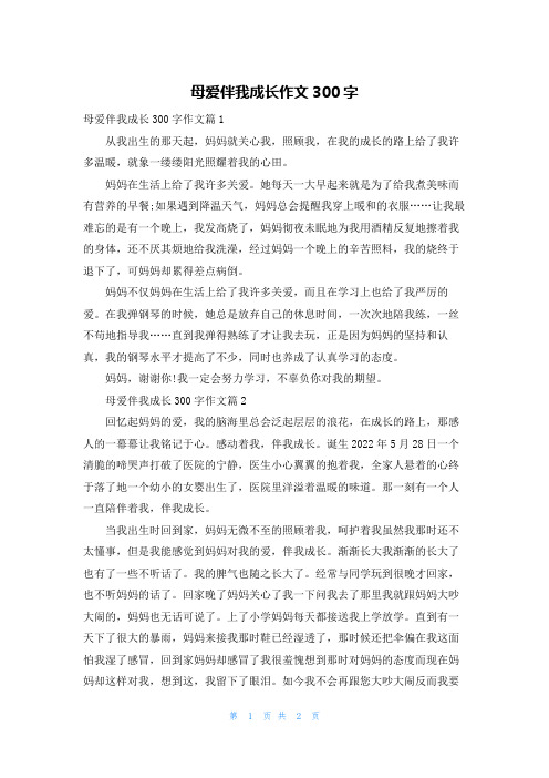 母爱伴我成长作文300字