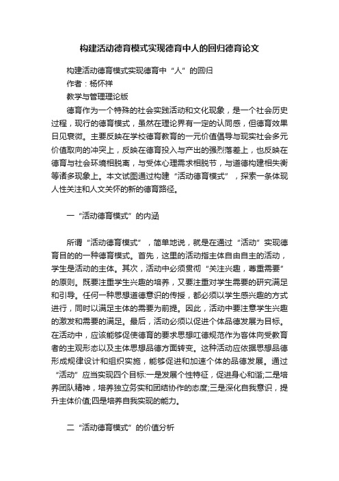 构建活动德育模式实现德育中人的回归德育论文