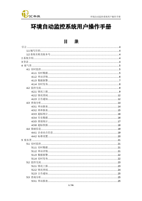 环境自动监控系统用户操作手册-登录济南环境自动监测监控系统页面