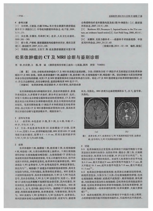 松果体肿瘤的 CT 及 MRI 诊断与鉴别诊断