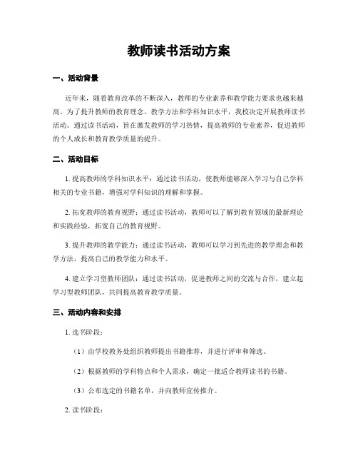 教师读书活动方案