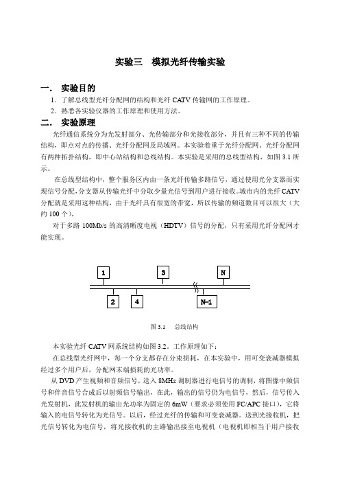 实验三模拟光纤传输实验