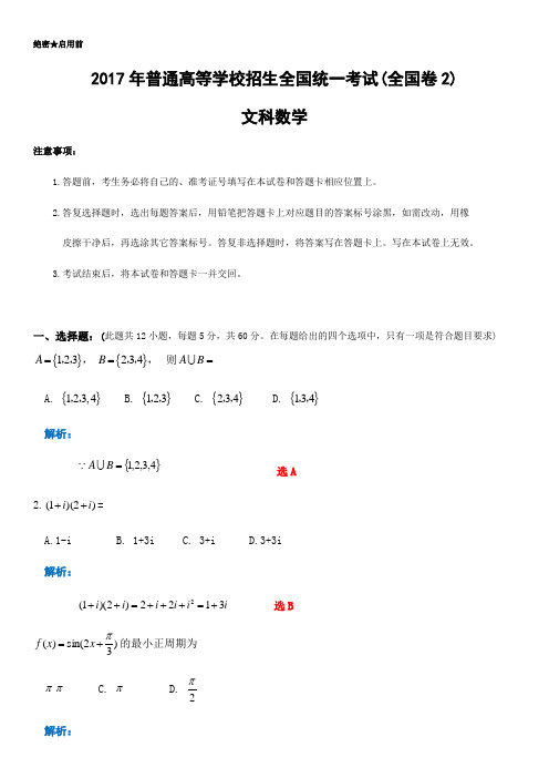 2017高考文数全国2卷-解析版