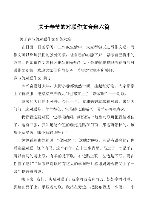 关于春节的对联作文合集六篇