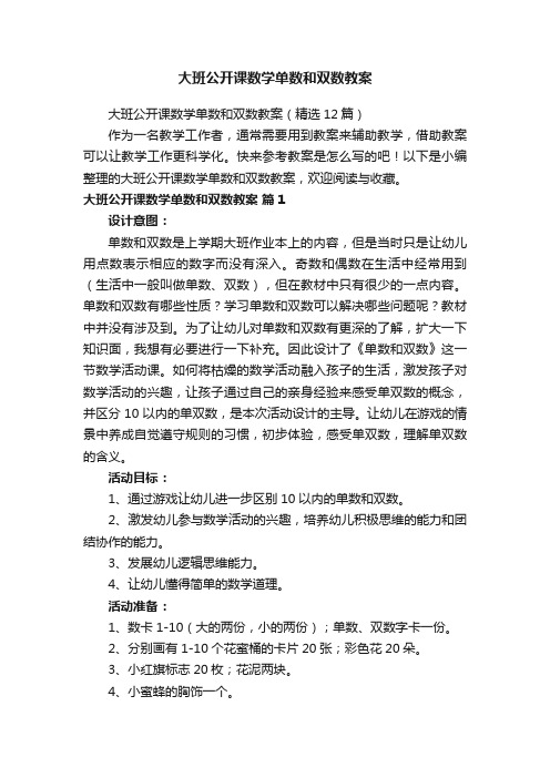 大班公开课数学单数和双数教案（精选12篇）