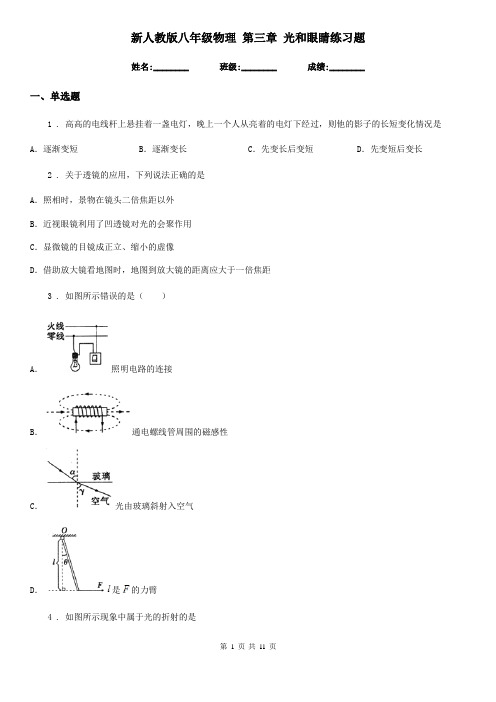 新人教版八年级物理 第三章 光和眼睛练习题