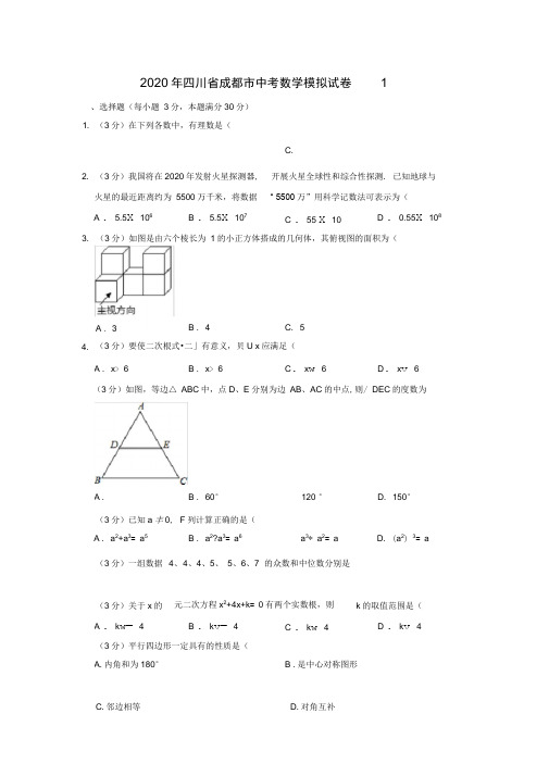 2020年四川省成都市中考数学模拟试卷1解析版