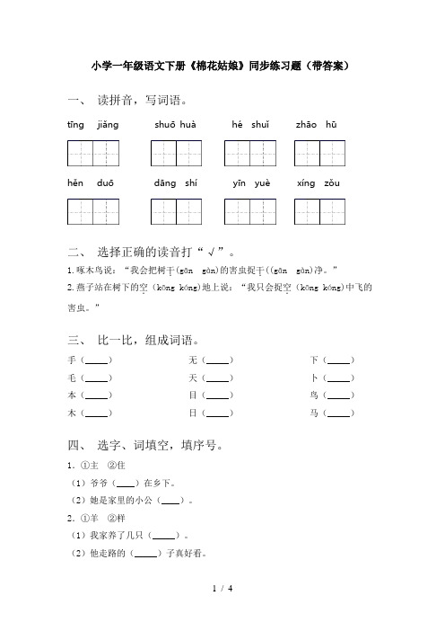 小学一年级语文下册《棉花姑娘》同步练习题(带答案)