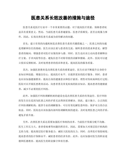 医患关系长效改善的措施与途径