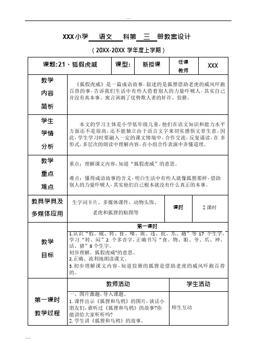 新部编人教版二年级语文上册第八单元--21.狐假虎威教案