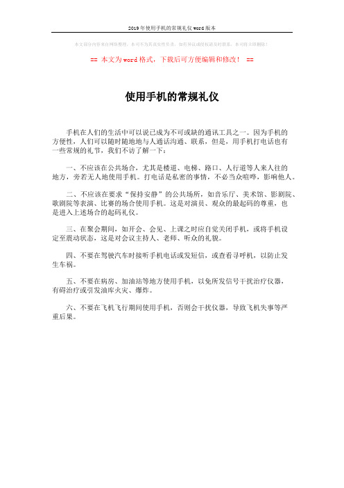 2019年使用手机的常规礼仪word版本 (1页)