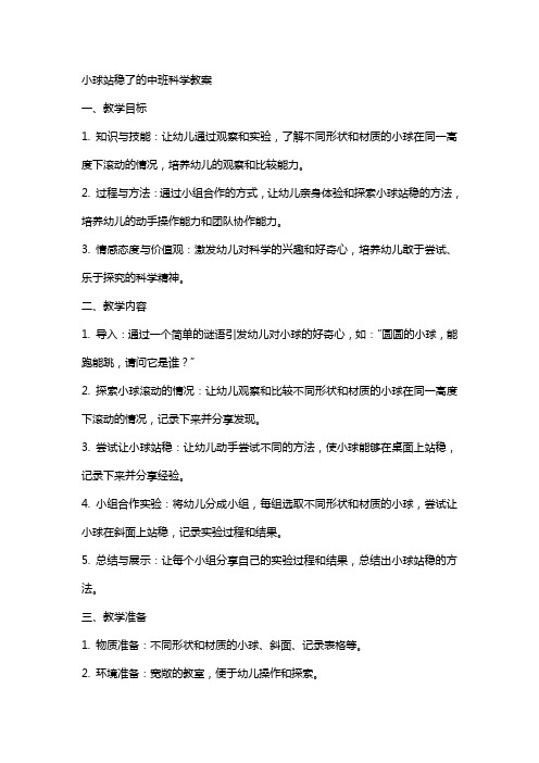 小球站稳了的中班科学教案